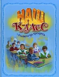 Наш класс. Альбом на память