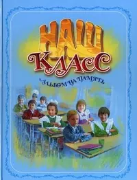 Наш класс. Альбом на память — 2453592 — 1