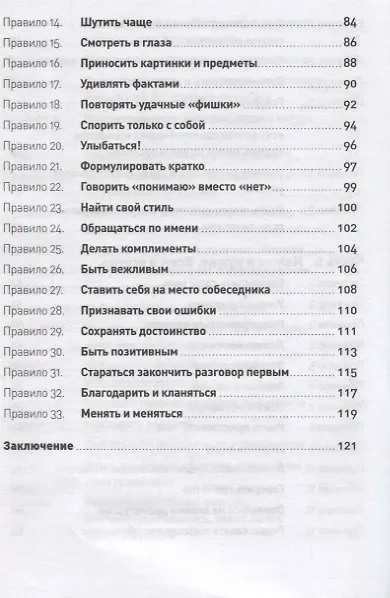 Книга Правила делового общения: 33 "нельзя" и 33 "можно" (Нина Зверева) — 5