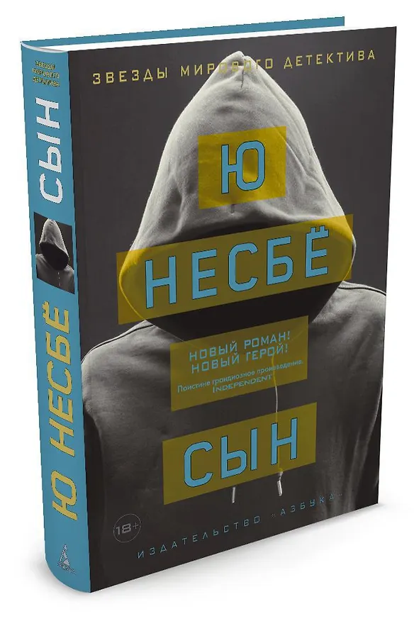 Книга Сын (Ю Несбё) — 2