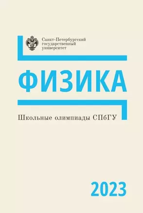 Школьные олимпиады СПбГУ 2023. Физика: учебно-методическое пособие — 3036690 — 1