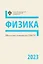 Школьные олимпиады СПбГУ 2023. Физика: учебно-методическое пособие — 3036690 — 1