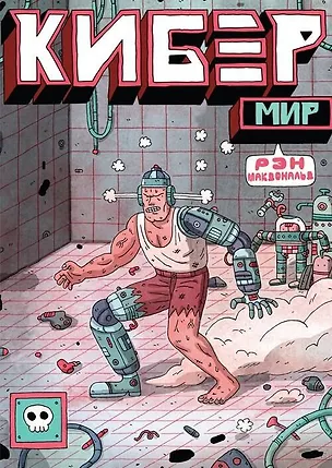 Книга Кибер Мир (Рэн МакДональд)