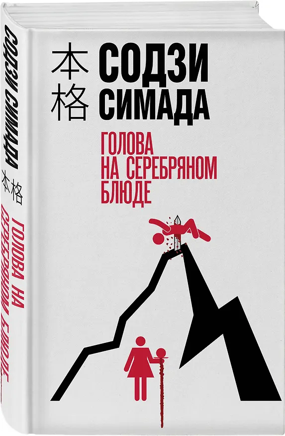 Книга Голова на серебряном блюде (Содзи Симада) — 4