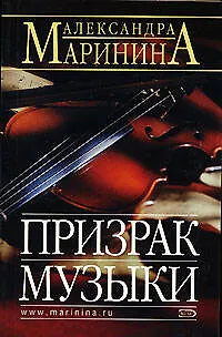 Книга Призрак музыки (Александра Маринина)