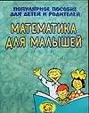 Математика для малышей от 3 до 5 лет: Популярное пособие для детей и родителей