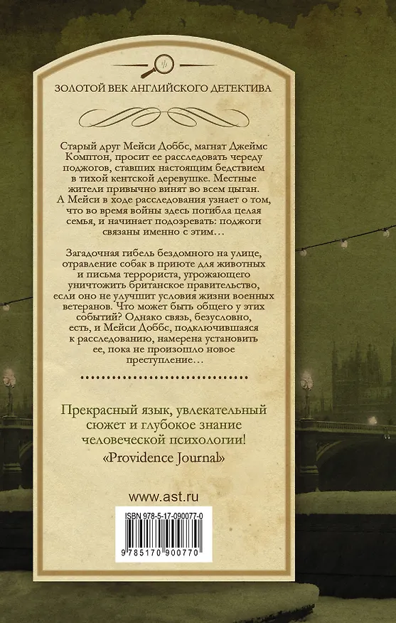 Книга Незавершенная месть. Среди безумия: сборник (Жаклин Уинспир) — 2