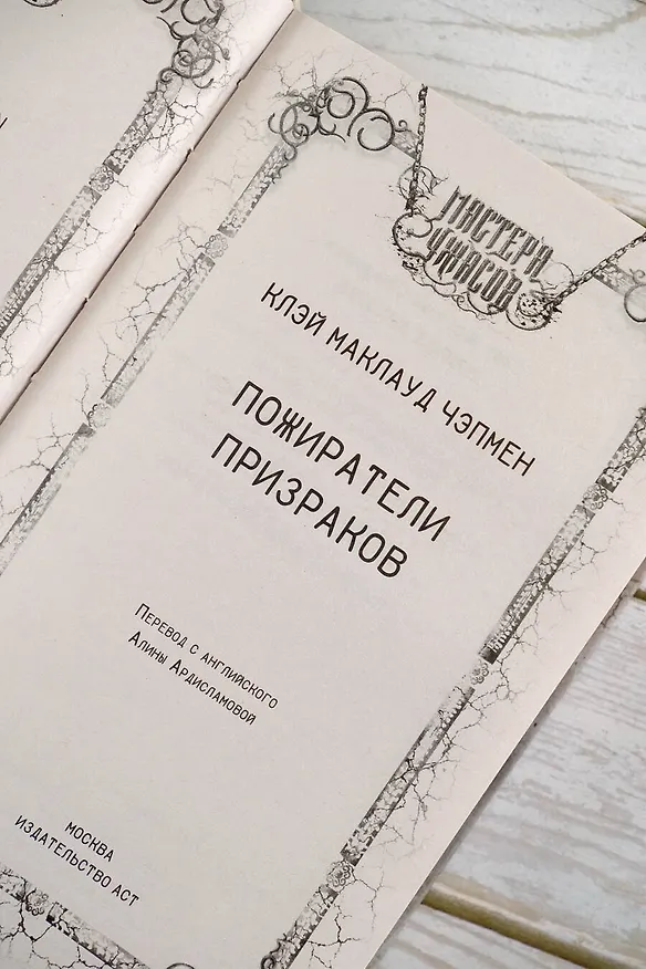 Книга Пожиратели призраков (Клэй Маклауд Чэпмен) — 7