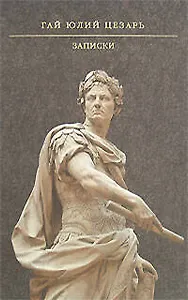Записки/ Гай Юлий Цезарь