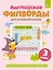 Английские филворды для начальной школы. 3 класс — 3164065 — 1