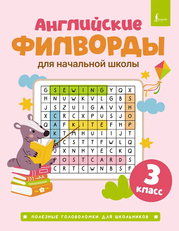Книга Английские филворды для начальной школы. 3 класс () — 1