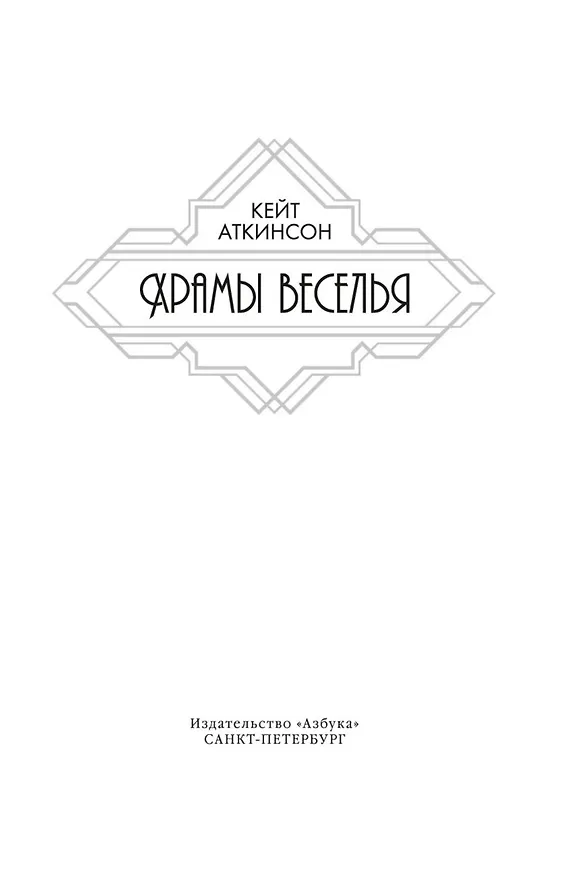 Книга Храмы веселья (Кейт Аткинсон) — 9
