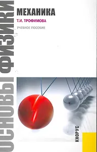 Основы физики. Механика: учебное пособие