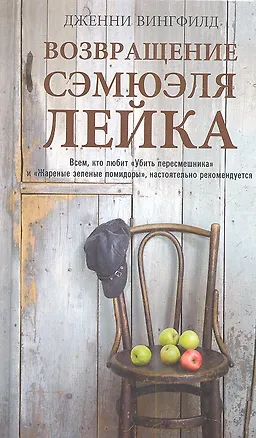 Книга Возвращение Сэмюэля Лейка. Роман ()