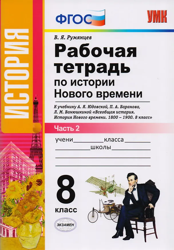 Книга Рабочая тетрадь по истории Нового времени. В 2 частях. Часть 2: 8 класс: к учебнику А.Я. Юдовской и др. "Всеобщая история. История Нового времени (Владимир Румянцев) — 1