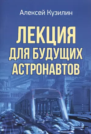 Лекция для будущих астронавтов — 2798739 — 1