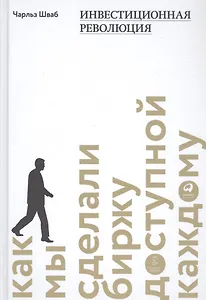 Инвестиционная революция: Как мы сделали биржу доступной каждому