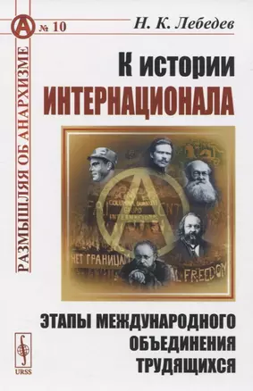 К истории Интернационала. Этапы международного объединения трудящихся — 2821217 — 1