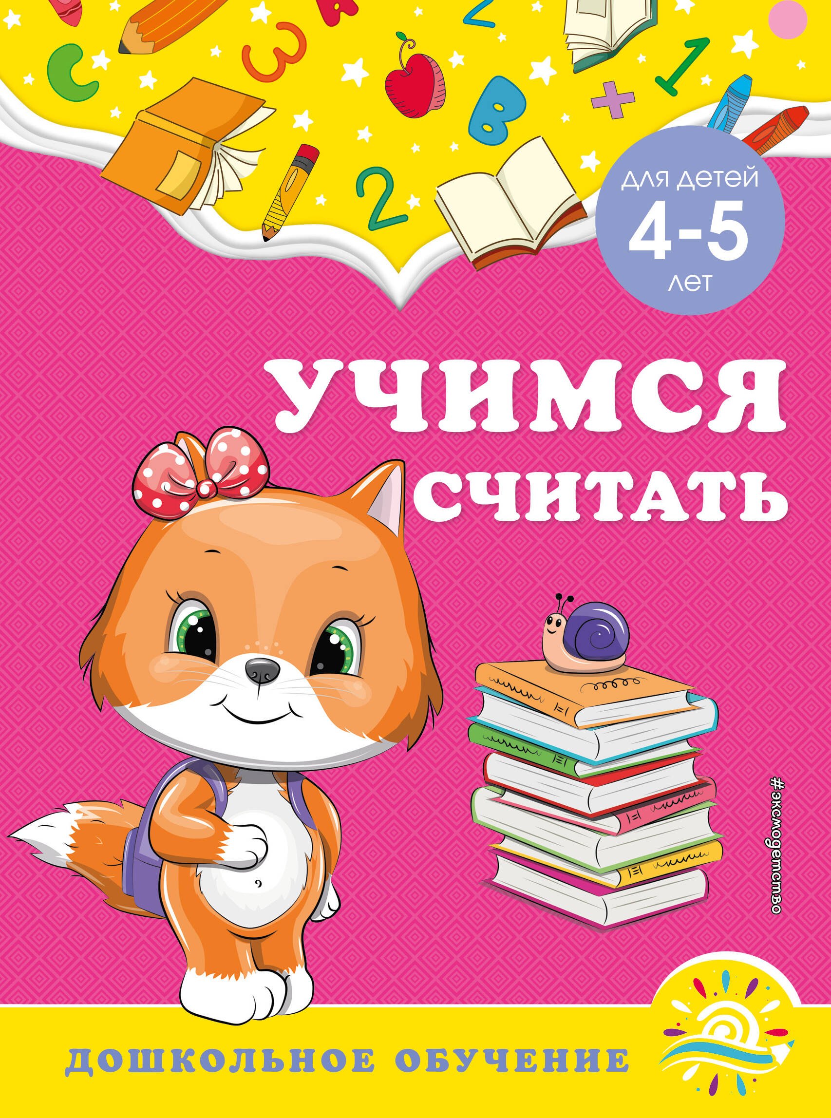 

Учимся считать: для детей 4-5 лет