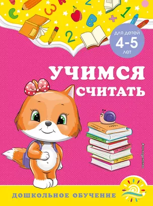 Учимся считать: для детей 4-5 лет — 2929937 — 1