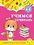 Учимся считать: для детей 4-5 лет — 2929937 — 1