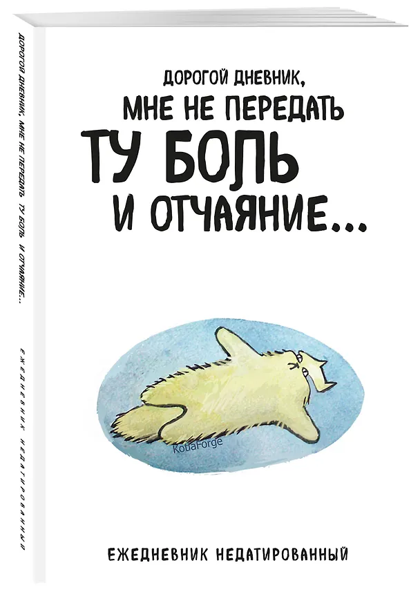 Ежедневник недатированный «Дорогой дневник. Коты-туристы» А5, 72 листа, Эксмо 3059687 — 2