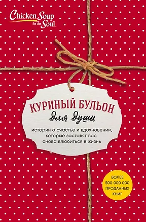 Книга Куриный бульон для души. Истории о счастье и вдохновении, которые заставят вас снова влюбиться в жизнь (комплект красный) (NEW) ()