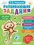 Развивающие задания для детей 4-5 лет — 3082572 — 1