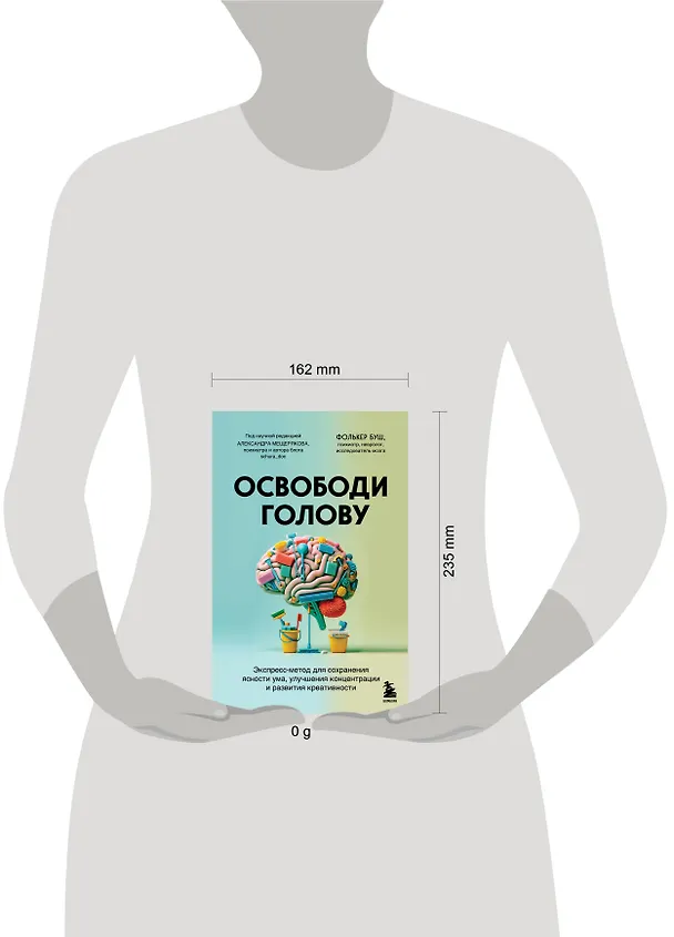 Книга Освободи голову. Экспресс-метод для сохранения ясности ума, улучшения концентрации и развития креативности (Фолькер Буш) — 5