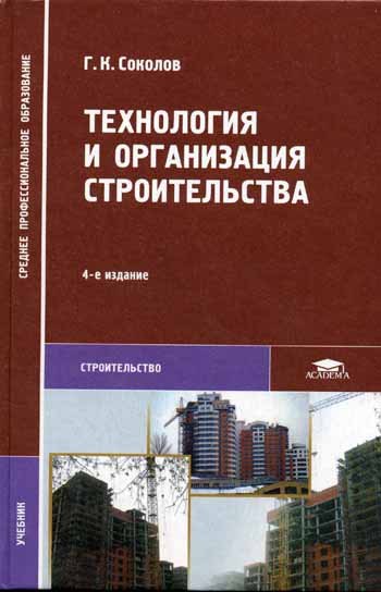 

Технология и организация строительства. Учебник