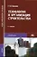 Технология и организация строительства. Учебник — 1663894 — 1