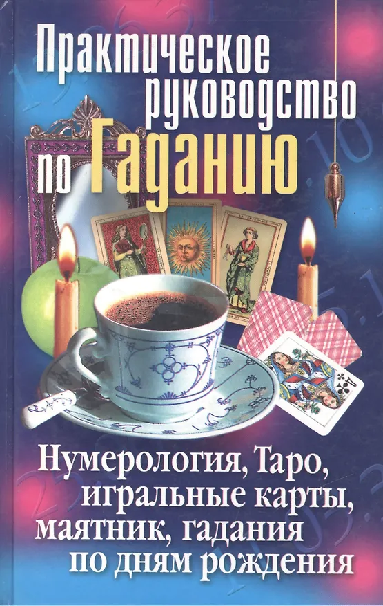 Книга Практическое руководство по Гаданию. Нумерология, Таро, игральные карты, маятник, гадания по дням рождения () — 1
