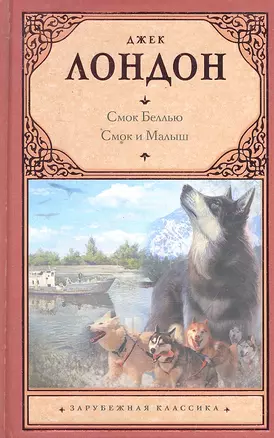 Смок Беллью .Смок и Малыш : [сборник, пер. с англ.] — 2297024 — 1