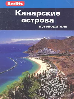 Канарские острова: путеводитель — 2353987 — 1