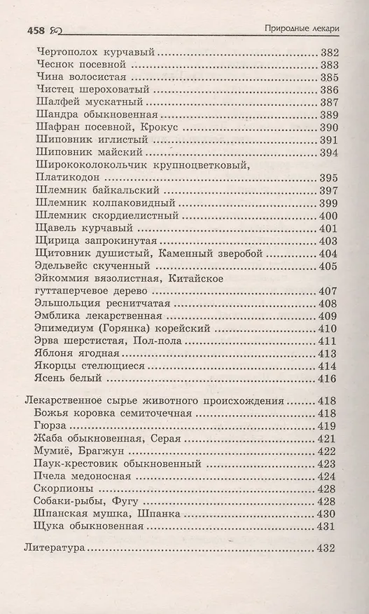 Книга Природные лекари : справочник лекарственного сырья растительного и животного происхождения (Евгений Пикунов) — 5