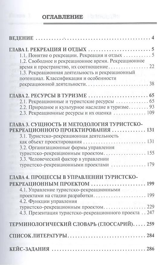 Книга Туристско-рекреационное проектирование: Учебное пособие () — 2