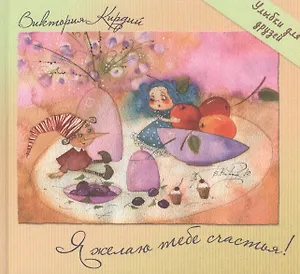 Я желаю тебе счастья! Улыбки для друзей.