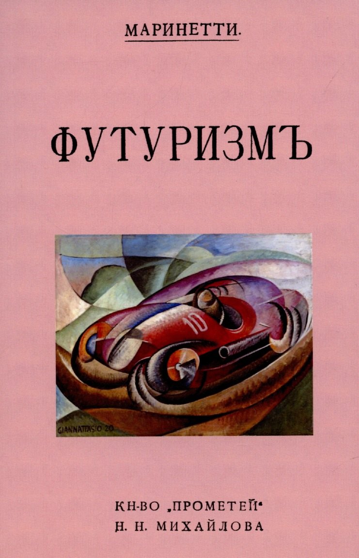 

Футуризм