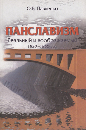 Панславизм: реальный и воображаемый: 1830–1860-е гг. — 3036486 — 1