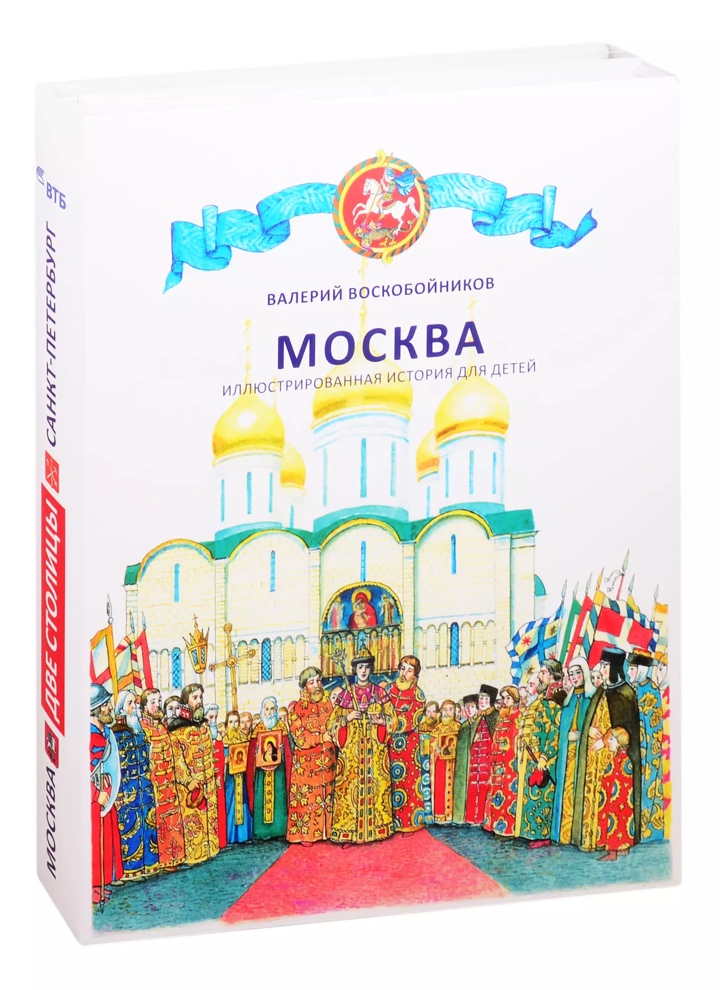 Две столицы Москва и Санкт-Петербург (компл. 2 кн.) Воскобойников (коробка)