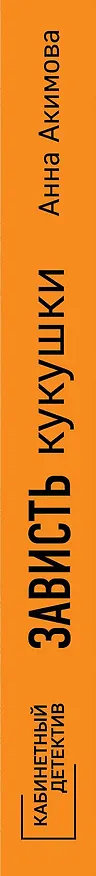 Книга Зависть кукушки (Анна Акимова) — 3