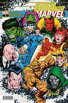 Книга История вселенной Marvel 3 (Марк Уэйд)