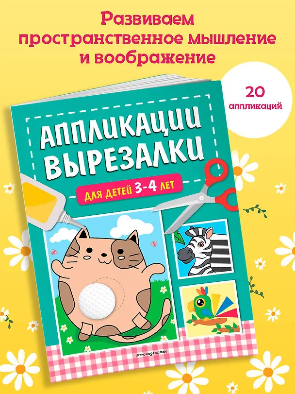 Книга Аппликации-вырезалки для детей 3-4 лет (Татьяна Маланка) — 5