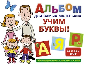 Книга Альбом для самых маленьких. Учим буквы! ()