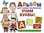 Альбом для самых маленьких. Учим буквы! — 2395774 — 1
