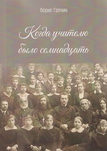 Когда учителю было семнадцать: роман