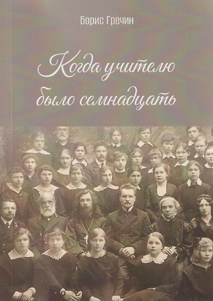 Книга Когда учителю было семнадцать: роман (Борис Гречин)