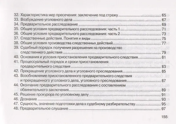 Книга Уголовный процесс: Шпаргалка - 6-е изд. () — 4