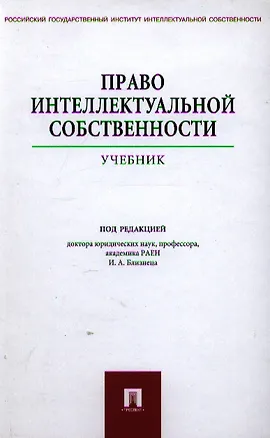 Книга Право интеллектуальной собственности: учебник (Иван Близнец)