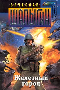 Железный город : фантастический роман